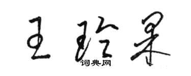 骆恒光王玲果草书个性签名怎么写