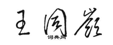 骆恒光王同岭草书个性签名怎么写