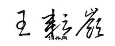 骆恒光王耘岭草书个性签名怎么写