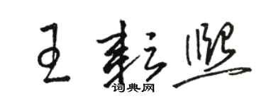 骆恒光王耘熙草书个性签名怎么写
