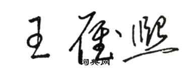 骆恒光王雁熙草书个性签名怎么写