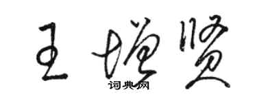 骆恒光王增贤草书个性签名怎么写