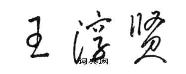 骆恒光王淳贤草书个性签名怎么写