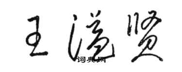 骆恒光王溢贤草书个性签名怎么写
