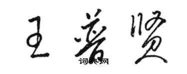 骆恒光王普贤草书个性签名怎么写