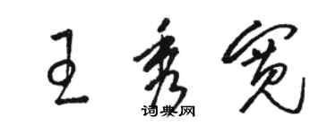 骆恒光王秀宽草书个性签名怎么写