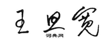 骆恒光王旦宽草书个性签名怎么写