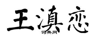 翁闿运王滇恋楷书个性签名怎么写