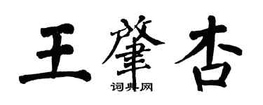 翁闿运王肇杏楷书个性签名怎么写