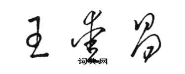 骆恒光王爱昌草书个性签名怎么写