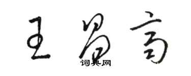 骆恒光王昌齐草书个性签名怎么写