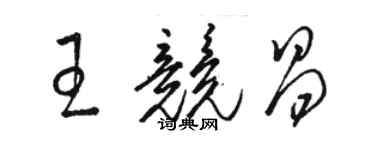骆恒光王竞昌草书个性签名怎么写