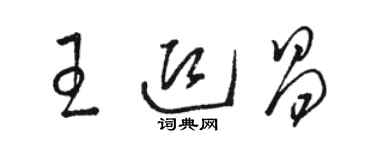 骆恒光王迎昌草书个性签名怎么写