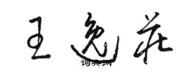 骆恒光王逸庄草书个性签名怎么写