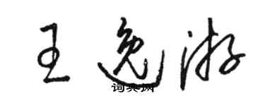 骆恒光王逸游草书个性签名怎么写