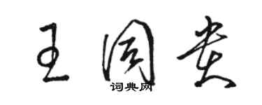 骆恒光王同贵草书个性签名怎么写