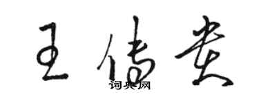 骆恒光王传贵草书个性签名怎么写