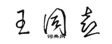 骆恒光王同喜草书个性签名怎么写
