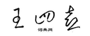 骆恒光王四喜草书个性签名怎么写
