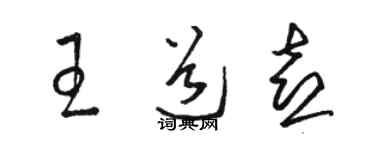 骆恒光王道喜草书个性签名怎么写