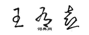 骆恒光王有喜草书个性签名怎么写