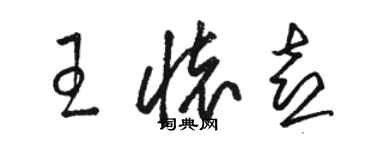 骆恒光王怀喜草书个性签名怎么写