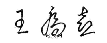 骆恒光王乔喜草书个性签名怎么写