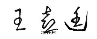 骆恒光王喜廷草书个性签名怎么写