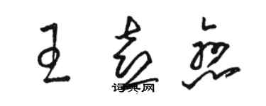 骆恒光王喜恋草书个性签名怎么写