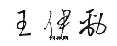 骆恒光王伊劲草书个性签名怎么写
