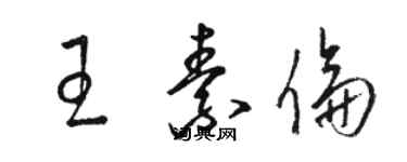 骆恒光王素伦草书个性签名怎么写
