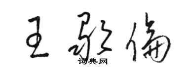 骆恒光王歌伦草书个性签名怎么写