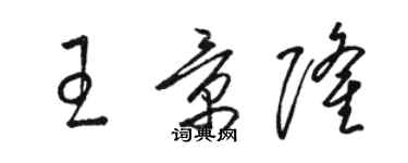 骆恒光王景隆草书个性签名怎么写