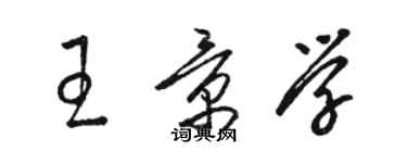 骆恒光王景学草书个性签名怎么写