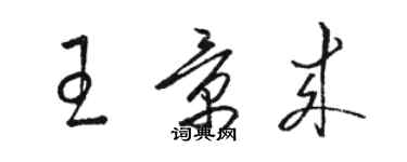 骆恒光王景来草书个性签名怎么写