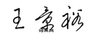 骆恒光王景裕草书个性签名怎么写