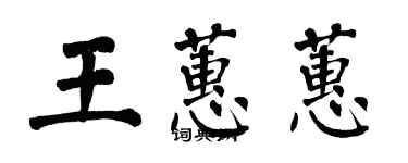 翁闿运王蕙蕙楷书个性签名怎么写