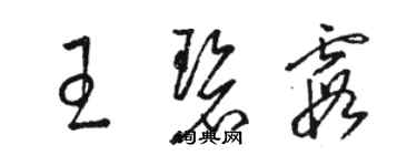 骆恒光王碧霞草书个性签名怎么写