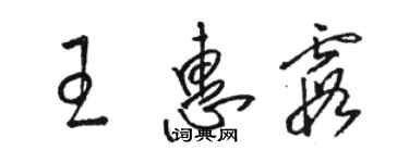 骆恒光王惠霞草书个性签名怎么写