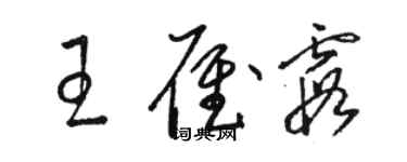 骆恒光王雁霞草书个性签名怎么写