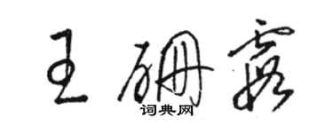 骆恒光王硼霞草书个性签名怎么写