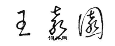 骆恒光王袁园草书个性签名怎么写