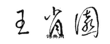 骆恒光王肖园草书个性签名怎么写