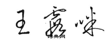 骆恒光王霞咪草书个性签名怎么写