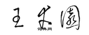 骆恒光王幸园草书个性签名怎么写