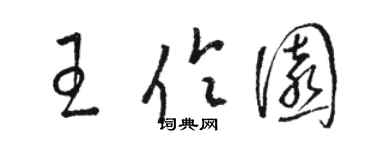骆恒光王伶园草书个性签名怎么写