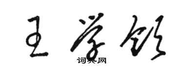 骆恒光王学领草书个性签名怎么写