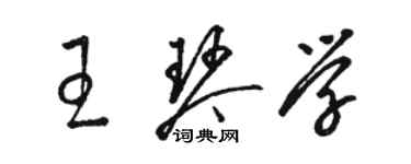 骆恒光王琴学草书个性签名怎么写