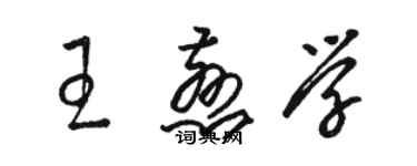 骆恒光王慈学草书个性签名怎么写