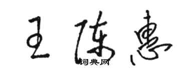 骆恒光王陈惠草书个性签名怎么写